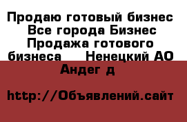 Продаю готовый бизнес  - Все города Бизнес » Продажа готового бизнеса   . Ненецкий АО,Андег д.